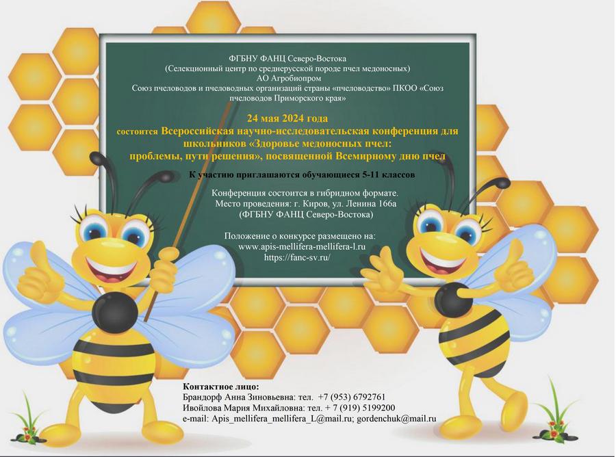 Всероссийская научно-исследовательская конференция для школьников «Здоровье медоносных пчел:  проблемы, пути решения», посвященной Всемирному дню пчел